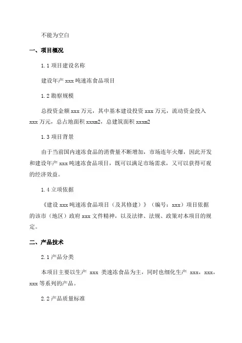年产xxx吨速冻食品项目投资计划书