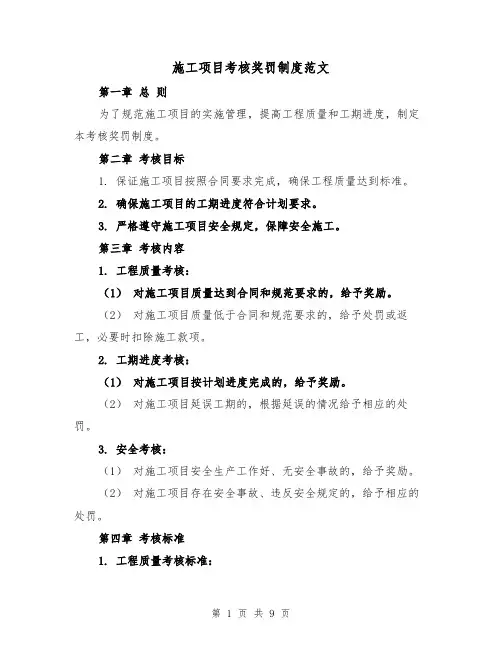 施工项目考核奖罚制度范文(4篇)