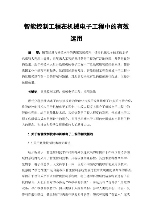 智能控制工程在机械电子工程中的有效运用