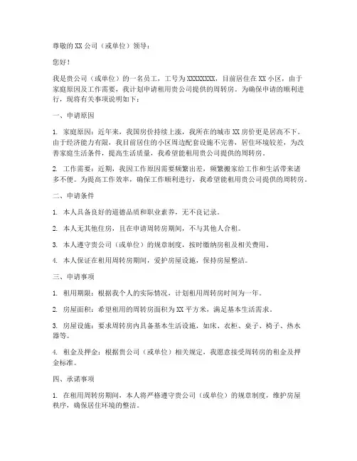 租用周转房申请书格式