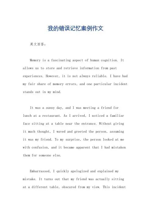 我的错误记忆案例作文