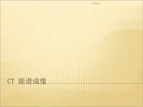 CT能谱成像