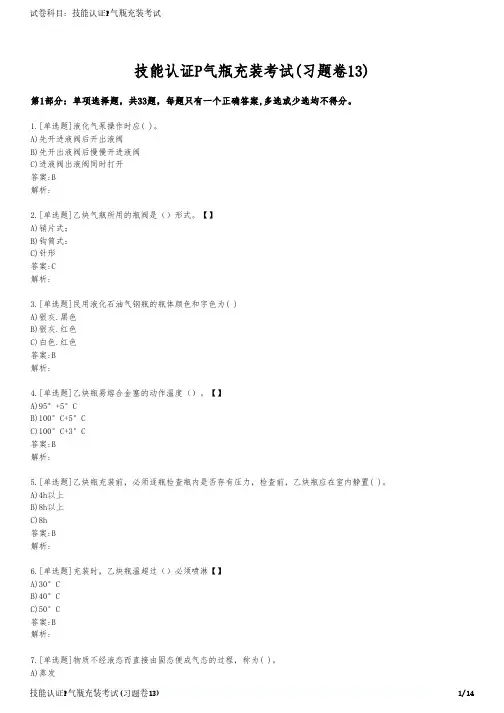 技能认证P气瓶充装考试(习题卷13)