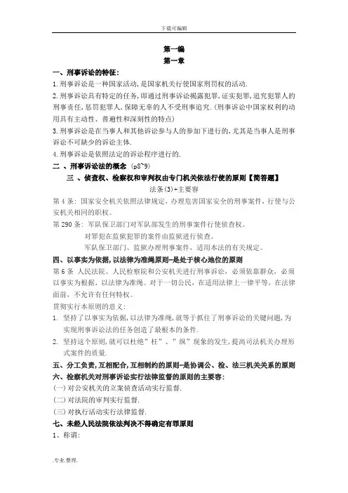 新刑事诉讼法复习资料(全)