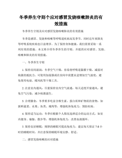 冬季养生守则个应对感冒发烧咳嗽肺炎的有效措施