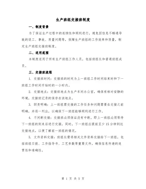 生产班组交接班制度(3篇)