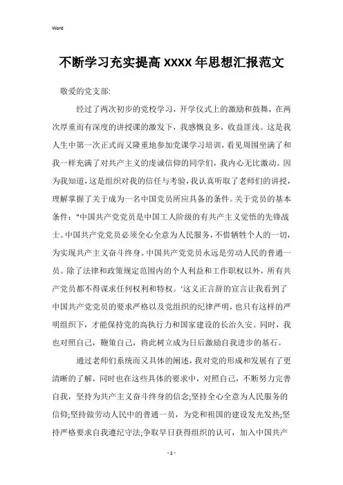 不断学习充实提高XXXX年思想汇报范文
