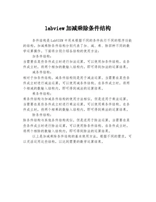 labview加减乘除条件结构