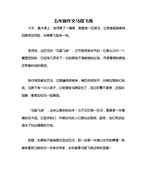 五年级作文马踏飞燕
