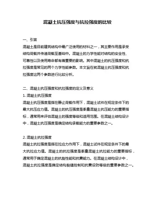 混凝土抗压强度与抗拉强度的比较