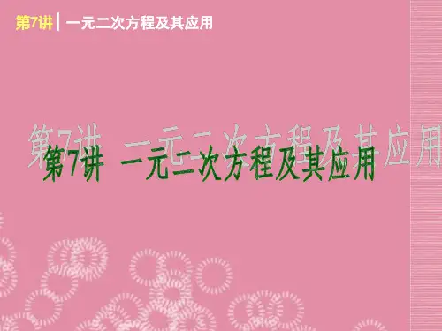 2013届中考数学考前热点冲刺《第7讲 一元二次方程及其应用》课件 新人教版