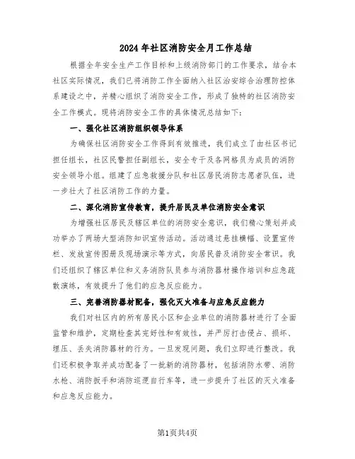 2024年社区消防安全月工作总结（二篇）