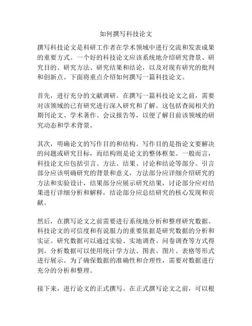 如何撰写科技论文