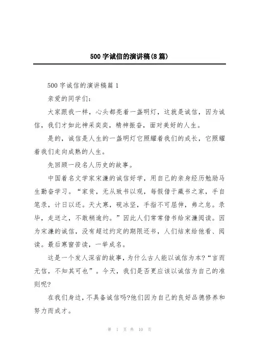 500字诚信的演讲稿(8篇)