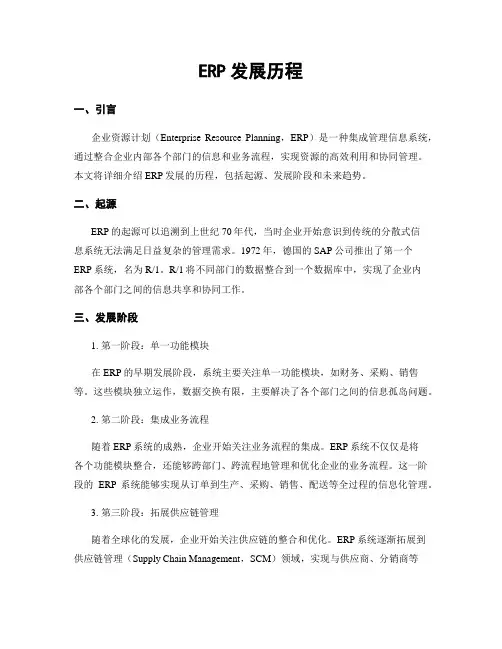 ERP发展历程