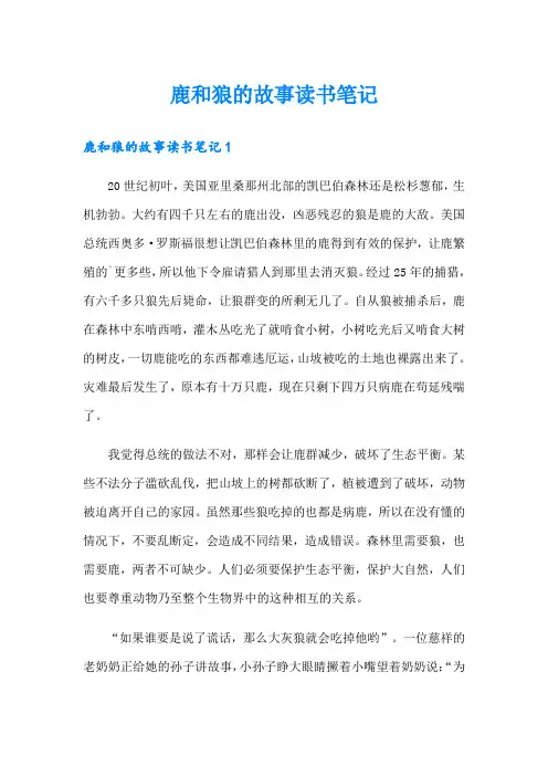 鹿和狼的故事读书笔记