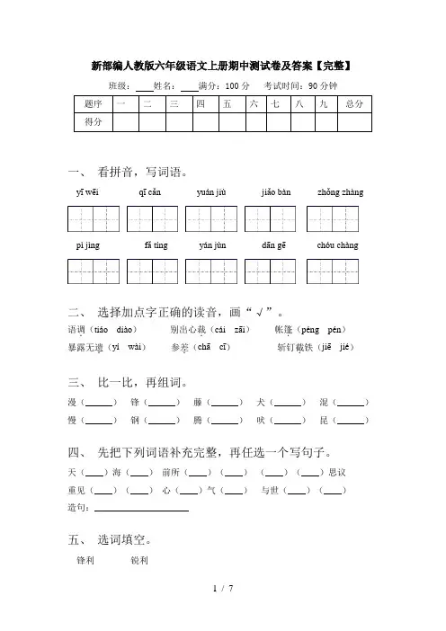 新部编人教版六年级语文上册期中测试卷及答案【完整】