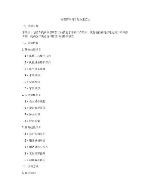 修理班培训计划方案范文