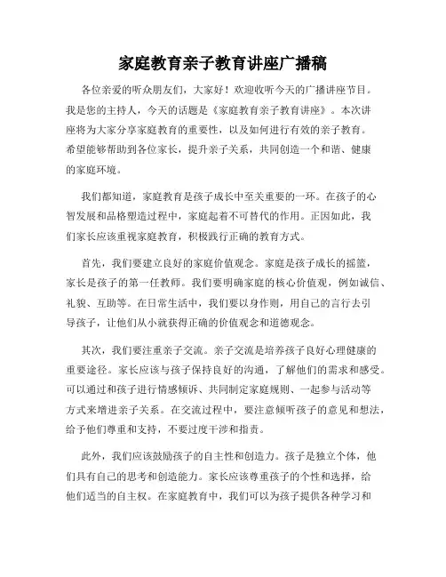 家庭教育亲子教育讲座广播稿