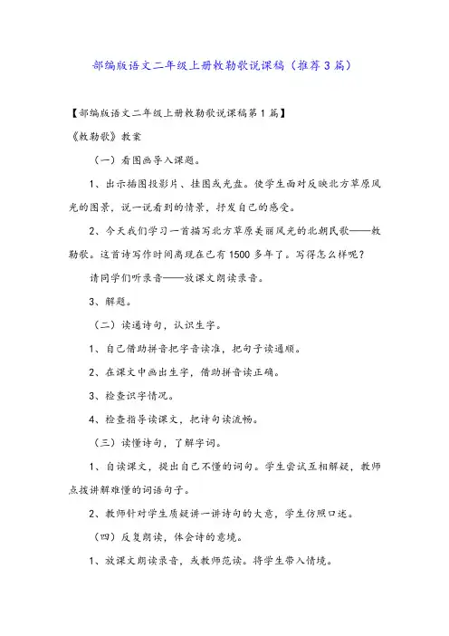 部编版语文二年级上册敕勒歌说课稿(推荐3篇)