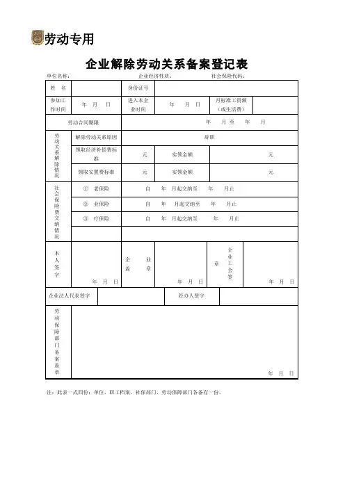 解除劳动关系备案表