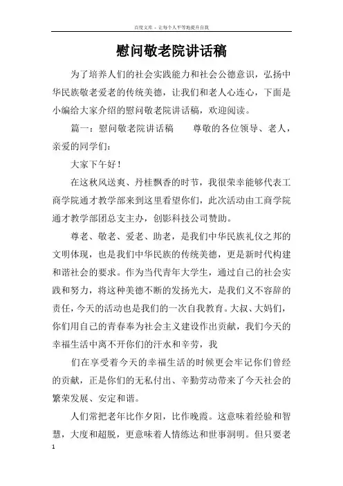 慰问敬老院讲话稿