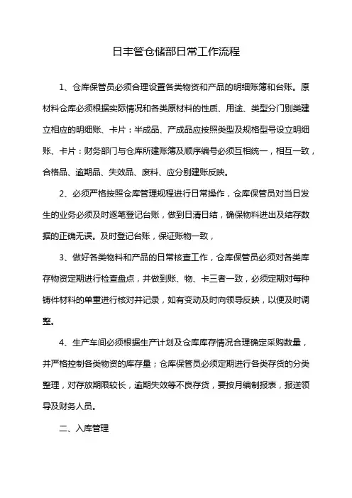 日丰管仓储部日常工作流程