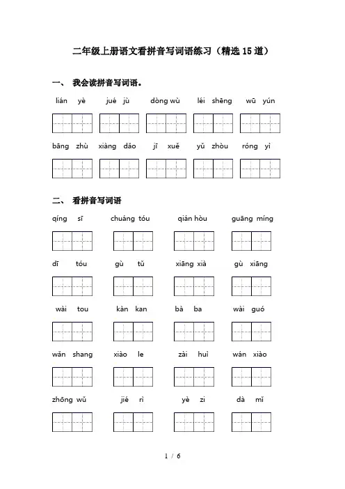 二年级上册语文看拼音写词语练习(精选15道)