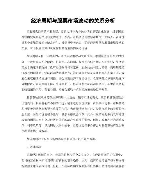 经济周期与股票市场波动的关系分析