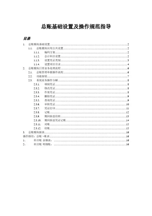总账基础设置及操作规范指导