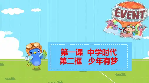 人教版道德与法治七年级上少年有梦课件(共23张PPT)优秀课件