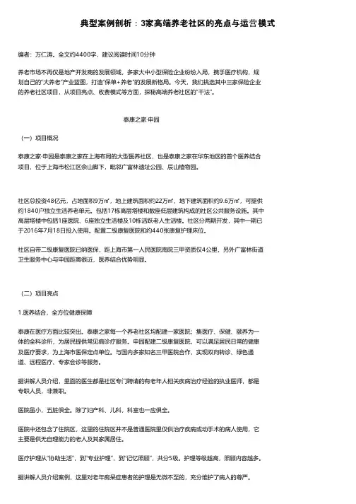典型案例剖析：3家高端养老社区的亮点与运营模式