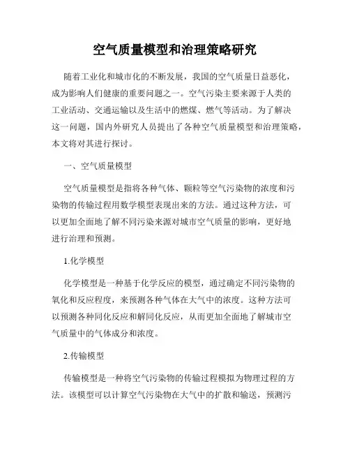 空气质量模型和治理策略研究