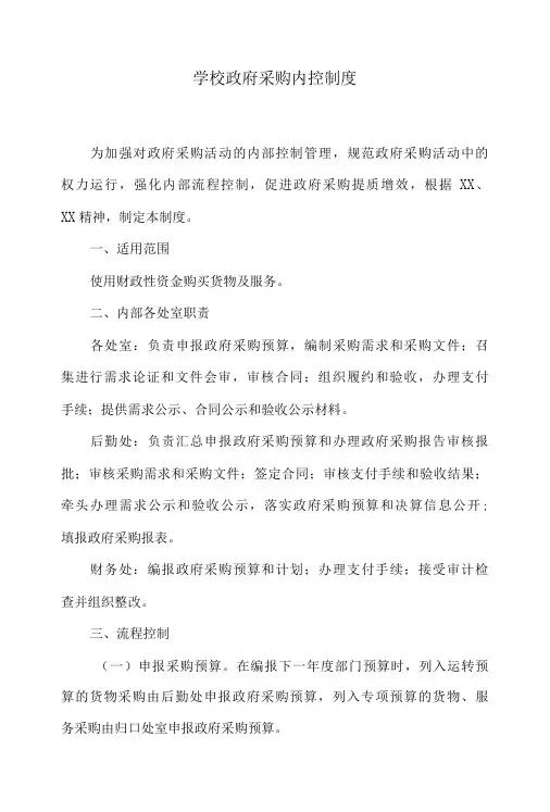 学校政府采购内控制度