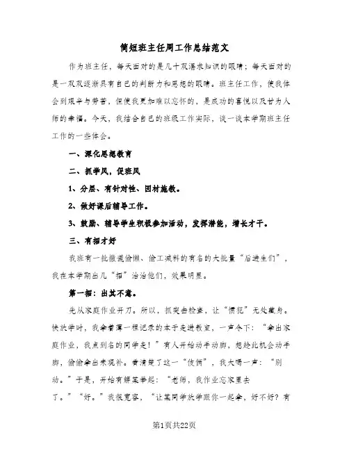 简短班主任周工作总结范文(8篇)
