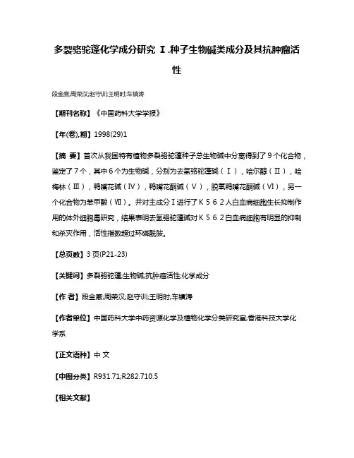 多裂骆驼蓬化学成分研究 Ⅰ.种子生物碱类成分及其抗肿瘤活性