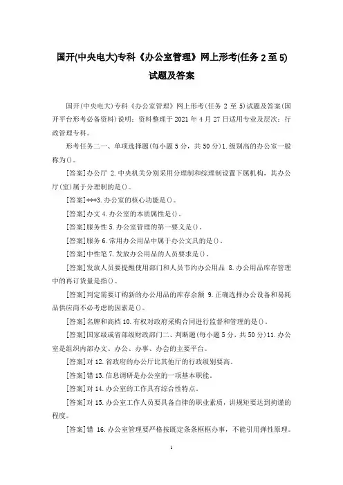 国开(中央电大)专科《办公室管理》网上形考(任务2至5)试题及答案
