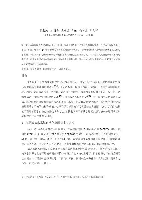 我国西南典型地区表层岩溶水自动化监测初步成果.