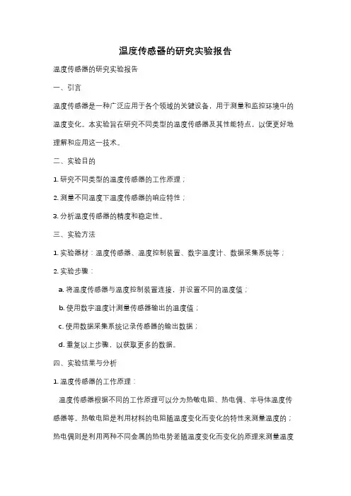 温度传感器的研究实验报告