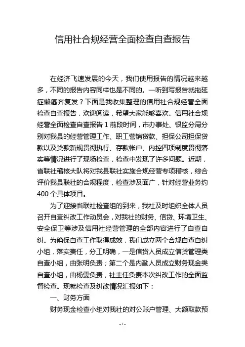 信用社合规经营全面检查自查报告