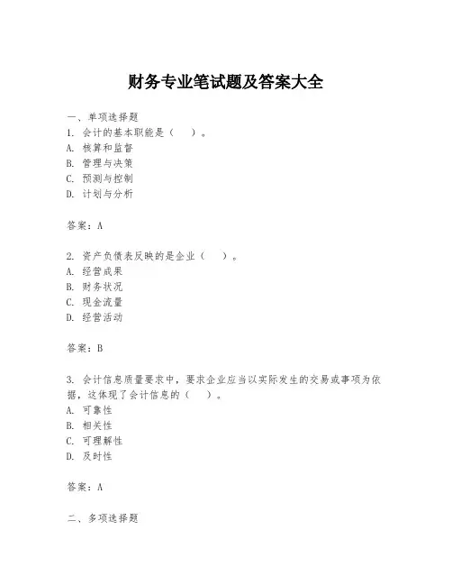 财务专业笔试题及答案大全