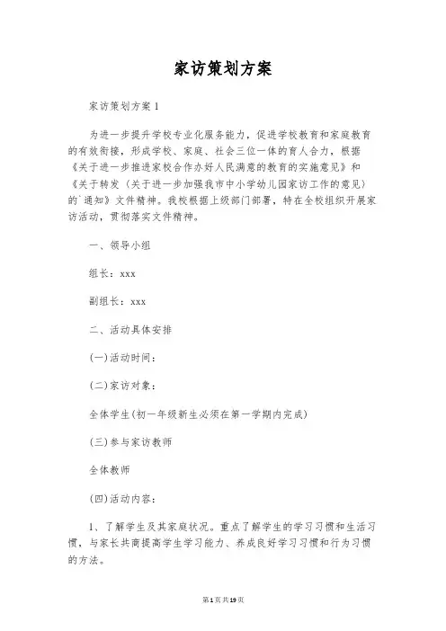 家访策划方案