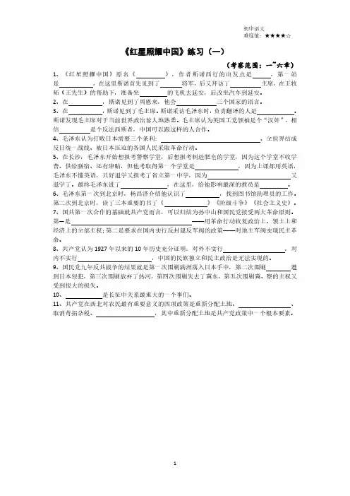人教版新初二名著《红星照耀中国》练习题(含答案)