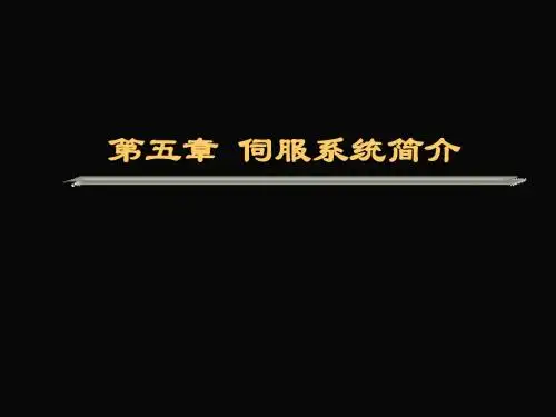 伺服系统简介