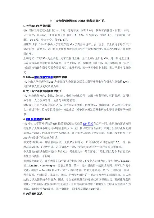中山大学管理学院2014MBA报考问题汇总