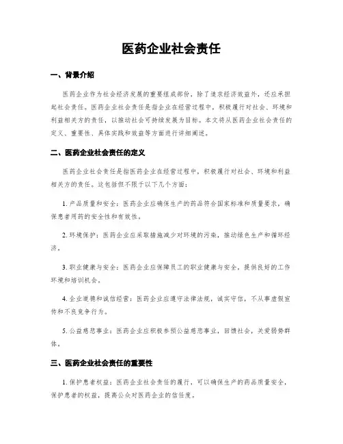 医药企业社会责任