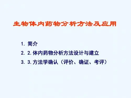 生物体内药物分析方法的选择及应用