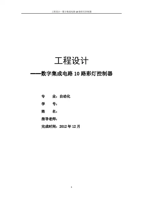 数字集成电路10路彩灯控制器