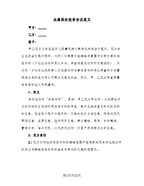 众筹股权投资协议范文（五篇）