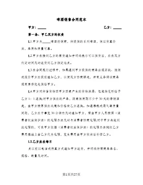 啤酒销售合同范本(9篇)